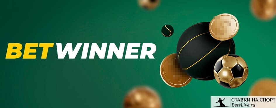 Découvrez l'application Betwinner APK pour des paris en ligne